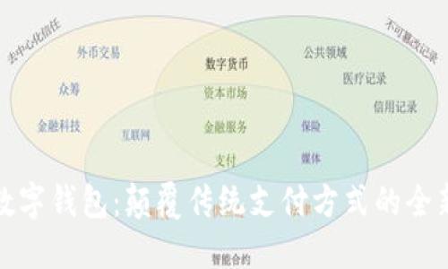 拍立数字钱包：颠覆传统支付方式的全新体验