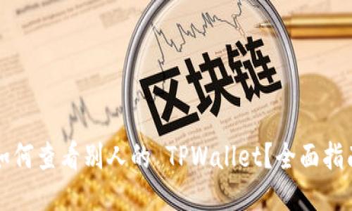 如何查看别人的 TPWallet？全面指南