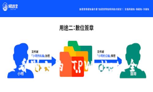 如何查看别人的 TPWallet？全面指南