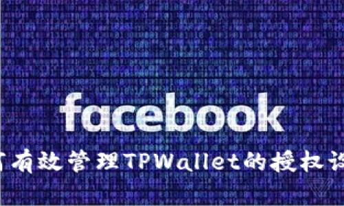 如何有效管理TPWallet的授权设置？