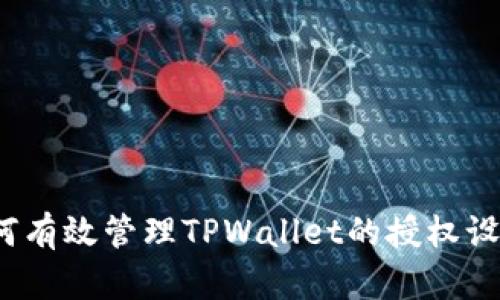 如何有效管理TPWallet的授权设置？