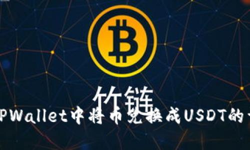 如何在TPWallet中将币兑换成USDT的详尽指南