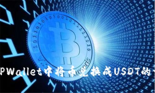 如何在TPWallet中将币兑换成USDT的详尽指南