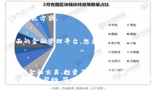   揭开区块链与智能钱包的神秘面纱：如何选择最适合你的数字资产管理工具 / 
 guanjianci 区块链,智能钱包,数字资产,加密货币 /guanjianci 

引言
在数字经济迅速发展的时代，区块链技术和智能钱包成为了金融领域的新星。越来越多的人开始接触到加密货币，这背后离不开区块链技术的支撑以及智能钱包的便利。你是否也在考虑如何管理你的数字资产？或者对智能钱包的选择感到迷茫？本文将为你详细解析区块链与智能钱包的关系，以及如何选择适合自己的数字资产工具。

区块链技术的基础
你是否对区块链这个词感到陌生？其实，区块链技术是一种去中心化、分布式的账本技术，通过区块链，可以实现交易的透明、公正和安全。每一笔交易都会被记录在一个个区块中，而这些区块通过密码学方法相连形成链条，确保了数据的不可篡改性。
简而言之，区块链就像是一个公开的、透明的数据库。这种数据库不仅可以储存交易信息，还能够支持各种去中心化应用程序（DApps）的运行。在这个技术横行的时代，你是不是也想尝试一下？

智能钱包的角色
随着数字资产的增多，智能钱包作为一种新兴的金融工具，越来越受到重视。什么是智能钱包？简单来说，智能钱包就是用于存储、管理和交易加密货币的电子钱包。它不仅可以储存数字资产，还支持智能合约和去中心化交易，帮助用户便捷地管理他们的财务。
市面上有多种类型的智能钱包，包括软件钱包、硬件钱包以及在线钱包。选择一个适合自己的智能钱包，不仅可以降低风险，还能够提高数字资产的安全性和流动性。你是不是在想，自己的数字资产该如何管理呢？

智能钱包的分类与选择
在选择智能钱包时，我们可以根据不同的需求和使用场景进行分类。下面，我们将重点分析几种智能钱包的特点与适用场景。

h41. 软件钱包/h4
软件钱包是最常见的智能钱包形式，分为桌面钱包和手机钱包。桌面钱包是下载到计算机上的软件，比如Exodus和Electrum。而手机钱包则更便捷，如Trust Wallet和Coinomi，这些钱包可以让你随时随地管理你的数字资产。
虽然软件钱包使用方便，但由于它们是在线服务，安全性相对较低。因此，如果你想频繁交易或者进行小额支付，软件钱包是个不错的选择，但要注意安全保护。

h42. 硬件钱包/h4
硬件钱包是将私钥存储在设备中的智能钱包，提供了更高级别的安全性。例如，Ledger和Trezor是目前市场上比较流行的硬件钱包品牌。它们可以有效防止黑客攻击，因为即便你的计算机被感染，私钥仍然安全。
然而，硬件钱包通常价格较高，且使用相对复杂，适合长期持有大量数字资产的用户。你是否愿意为安全性投资呢？

h43. 在线钱包/h4
在线钱包是在云端提供的一种数字钱包，通常简单易用，如Coinbase和Binance等。一方面，它们方便用户存取和交易；另一方面，它们的安全性相对较弱，因为用户的私钥被存储在第三方服务器上。
如果你只是偶尔使用加密货币进行交易，在线钱包也是个不错的选择，但要记得分散投资，切勿将所有资产存于一个地方。

如何选择合适的智能钱包
选择适合自己的智能钱包时，需要考虑多个因素，包括安全性、使用频率、交易方式、费用、支持的币种等。
首先，安全性至关重要。防范黑客攻击、确保数据隐私是选择钱包的重要因素。你是不是也在想，哪个钱包才是最安全的选择呢？
其次，使用频率也是考虑的重点。如果你是加密货币的新手，可能更倾向于选择用户界面友好的软件钱包。如果你是经验丰富的投资者，硬件钱包可能更合适。
此外，根据你的交易方式选择合适的钱包也很重要。如果你经常进行大额交易，硬件钱包能够提供更高安全性；如果你只是做一些小额转账，软件钱包可能更方便。

区块链与智能钱包的未来
未来，随着区块链技术的不断发展，智能钱包的功能也将不断增强。我们可能会看到整合更多金融服务的智能钱包，不再仅仅是资产存储工具，而是全面的金融管理平台。想象一下，你的智能钱包或许将支持自动化理财、信贷、甚至保险等服务！
同时，随着法规的完善，智能钱包的合规性也将不断加强，用户在使用时可能会更加放心。你是不是已经迫不及待地想要体验这种未来了呢？

总结
区块链技术及其智能钱包的融入，极大地改变了我们对金融的理解和使用方式。在未来的数字经济中，智能钱包将不仅仅是一个工具，可能成为我们进行金融交易、投资乃至生活管理的得力助手。
当你在选择智能钱包时，不妨多考虑安全性、使用频率、交易需求等，也许会找到最适合你的那一款。最后，希望本文能为你在数字资产管理上提供一些启发与帮助，毕竟，合理管理自己的资产，才能在这个充满机遇的时代中立于不败之地！你是不是已经准备好踏上这段旅程了呢？