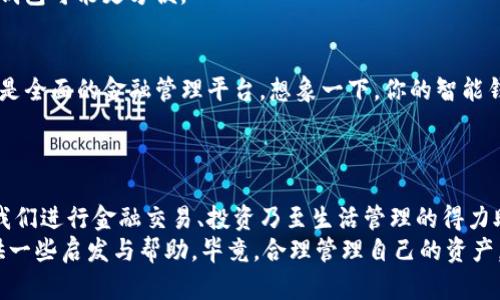   揭开区块链与智能钱包的神秘面纱：如何选择最适合你的数字资产管理工具 / 
 guanjianci 区块链,智能钱包,数字资产,加密货币 /guanjianci 

引言
在数字经济迅速发展的时代，区块链技术和智能钱包成为了金融领域的新星。越来越多的人开始接触到加密货币，这背后离不开区块链技术的支撑以及智能钱包的便利。你是否也在考虑如何管理你的数字资产？或者对智能钱包的选择感到迷茫？本文将为你详细解析区块链与智能钱包的关系，以及如何选择适合自己的数字资产工具。

区块链技术的基础
你是否对区块链这个词感到陌生？其实，区块链技术是一种去中心化、分布式的账本技术，通过区块链，可以实现交易的透明、公正和安全。每一笔交易都会被记录在一个个区块中，而这些区块通过密码学方法相连形成链条，确保了数据的不可篡改性。
简而言之，区块链就像是一个公开的、透明的数据库。这种数据库不仅可以储存交易信息，还能够支持各种去中心化应用程序（DApps）的运行。在这个技术横行的时代，你是不是也想尝试一下？

智能钱包的角色
随着数字资产的增多，智能钱包作为一种新兴的金融工具，越来越受到重视。什么是智能钱包？简单来说，智能钱包就是用于存储、管理和交易加密货币的电子钱包。它不仅可以储存数字资产，还支持智能合约和去中心化交易，帮助用户便捷地管理他们的财务。
市面上有多种类型的智能钱包，包括软件钱包、硬件钱包以及在线钱包。选择一个适合自己的智能钱包，不仅可以降低风险，还能够提高数字资产的安全性和流动性。你是不是在想，自己的数字资产该如何管理呢？

智能钱包的分类与选择
在选择智能钱包时，我们可以根据不同的需求和使用场景进行分类。下面，我们将重点分析几种智能钱包的特点与适用场景。

h41. 软件钱包/h4
软件钱包是最常见的智能钱包形式，分为桌面钱包和手机钱包。桌面钱包是下载到计算机上的软件，比如Exodus和Electrum。而手机钱包则更便捷，如Trust Wallet和Coinomi，这些钱包可以让你随时随地管理你的数字资产。
虽然软件钱包使用方便，但由于它们是在线服务，安全性相对较低。因此，如果你想频繁交易或者进行小额支付，软件钱包是个不错的选择，但要注意安全保护。

h42. 硬件钱包/h4
硬件钱包是将私钥存储在设备中的智能钱包，提供了更高级别的安全性。例如，Ledger和Trezor是目前市场上比较流行的硬件钱包品牌。它们可以有效防止黑客攻击，因为即便你的计算机被感染，私钥仍然安全。
然而，硬件钱包通常价格较高，且使用相对复杂，适合长期持有大量数字资产的用户。你是否愿意为安全性投资呢？

h43. 在线钱包/h4
在线钱包是在云端提供的一种数字钱包，通常简单易用，如Coinbase和Binance等。一方面，它们方便用户存取和交易；另一方面，它们的安全性相对较弱，因为用户的私钥被存储在第三方服务器上。
如果你只是偶尔使用加密货币进行交易，在线钱包也是个不错的选择，但要记得分散投资，切勿将所有资产存于一个地方。

如何选择合适的智能钱包
选择适合自己的智能钱包时，需要考虑多个因素，包括安全性、使用频率、交易方式、费用、支持的币种等。
首先，安全性至关重要。防范黑客攻击、确保数据隐私是选择钱包的重要因素。你是不是也在想，哪个钱包才是最安全的选择呢？
其次，使用频率也是考虑的重点。如果你是加密货币的新手，可能更倾向于选择用户界面友好的软件钱包。如果你是经验丰富的投资者，硬件钱包可能更合适。
此外，根据你的交易方式选择合适的钱包也很重要。如果你经常进行大额交易，硬件钱包能够提供更高安全性；如果你只是做一些小额转账，软件钱包可能更方便。

区块链与智能钱包的未来
未来，随着区块链技术的不断发展，智能钱包的功能也将不断增强。我们可能会看到整合更多金融服务的智能钱包，不再仅仅是资产存储工具，而是全面的金融管理平台。想象一下，你的智能钱包或许将支持自动化理财、信贷、甚至保险等服务！
同时，随着法规的完善，智能钱包的合规性也将不断加强，用户在使用时可能会更加放心。你是不是已经迫不及待地想要体验这种未来了呢？

总结
区块链技术及其智能钱包的融入，极大地改变了我们对金融的理解和使用方式。在未来的数字经济中，智能钱包将不仅仅是一个工具，可能成为我们进行金融交易、投资乃至生活管理的得力助手。
当你在选择智能钱包时，不妨多考虑安全性、使用频率、交易需求等，也许会找到最适合你的那一款。最后，希望本文能为你在数字资产管理上提供一些启发与帮助，毕竟，合理管理自己的资产，才能在这个充满机遇的时代中立于不败之地！你是不是已经准备好踏上这段旅程了呢？