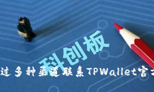 如何通过多种渠道联系TPWallet官方支持？