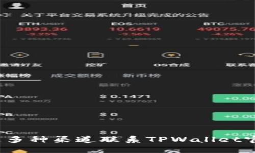 如何通过多种渠道联系TPWallet官方支持？