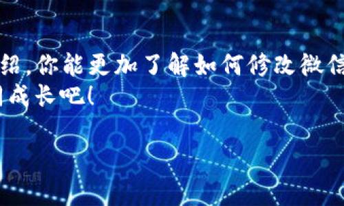  beker如何修改微信钱包数字以获取更好的使用体验？/beker
微信钱包, 微信支付, 修改金额, 钱包设置/guanjianci

引言
在数字化时代，手机支付已经成为我们生活中不可或缺的一部分。微信钱包作为一款广泛使用的支付工具，赋予用户便利，但很多人并不知道如何灵活运用其中的诸多功能，尤其是为什么需要“修改”微信钱包中的数字。你是不是也对此感到困惑？今天，我们将一同探讨一些实用的技巧，让你的微信钱包使用得更顺心。

什么是微信钱包？
微信钱包是腾讯微信应用中的一项服务，用户可以通过它进行转账、支付以及管理财务等操作。无论是日常购物还是朋友间的小额付款，微信钱包都能快速完成交易。它不仅减少了现金使用，提供了更为便捷的支付体验，还促使了商业模式的变革。

为什么有时候需要修改微信钱包的数字？
对于用户来说，修改微信钱包的数字可能是由于以下几点原因：
ul
    listrong错误输入：/strong有人在使用过程中会出现数字输入错误的情况。/li
    listrong预算管理：/strong你可能想要更好地管理支出，比如设定某些消费的上限。/li
    listrong安全考虑：/strong在某些情况下，可能需要临时冻结或调整支付额度以避免风险。/li
/ul
你可能会问，数字的修改似乎不算大事，但不恰当的使用可能导致不必要的支出和麻烦。

如何修改微信钱包中的数字？
修改微信钱包中的某些设置其实相对简单。接下来，我们将详细介绍每一个步骤：

h4第一步：打开微信应用/h4
当然，第一步是要打开你的微信应用。如果你的手机上没有安装微信，请先下载安装。确保你使用的是最新版本，以便享受微信提供的最新功能。

h4第二步：进入钱包功能/h4
在微信主页面，点击右下角的“我”，然后找到“钱包”选项。进入钱包界面，你将看到各种功能选项，如“支付”、“转账”、“银行卡”等。

h4第三步：查找需要修改的数字项/h4
在钱包中，有多个可以管理的数字，例如账户余额、转账限额等。选择你想要调整的功能。如果你想要增加或减少支付限额，寻找相关设置。如果是错误输入的数字，需要在具体的交易细节中进行修改。

h4第四步：进行修改/h4
根据你所选择的功能，按照提示进行数字的修改和确认。要确保在修改时输入的数字是准确的，以免造成误操作。

h4第五步：保存设置/h4
所有的修改完成后，请确保按“保存”或“确认”键，以确保你的更改生效。你是否会常常因为不小心而遗漏这一重要步骤？

需要注意的事项
在修改微信钱包的数字时，有几个重要的事项需要考虑：
ul
    listrong安全性：/strong使用手机支付时，确保你的手机锁定机制安全，避免他人随意操作。/li
    listrong遵守规则：/strong了解微信的相关政策和规则，避免违规操作导致账号被封。/li
    listrong及时更新：/strong保持你的微信版本更新，在新版本中，可能会有更多和便利的功能。/li
/ul

微信钱包的其他实用功能
除了修改数字，微信钱包还有许多其他实用功能，以下是一些值得你关注的：

h4转账功能/h4
你可以通过微信钱包快速转账给朋友，只需选择朋友的头像、输入金额和备注，再确认即可。再也不用担心找不到零钱的问题了。

h4在线支付/h4
支持各种商家的在线支付，无论是淘宝、京东还是外卖平台，微信都是支付首选。如此方便，你是否已经成为网络购物的忠实粉丝？

h4账单管理/h4
微信钱包还提供账单查询的功能，可以帮助你管理每日消费记录。你可以定期查看支出情况，更好地掌握自己的财务状况。

h4绑定信用卡/h4
微信钱包支持绑定信用卡，用户可以根据需求进行消费和还款，最大程度地使用信用额度。你有没有想过利用这一功能实现更智慧的消费方式呢？

结语
总的来说，微信钱包是一个十分强大的工具，灵活使用能帮助你简化生活，管理财务。但在使用中，也要多加关注安全和隐私。希望通过今天的介绍，你能更加了解如何修改微信钱包中的数字及其相关功能。
你是否觉得这样的使用经验分享对你有所帮助？欢迎在评论区分享你自己的使用技巧与体会！每个人的经验都是宝贵的，让我们共同学习，共同成长吧！

使用微信钱包时，聪明地管理你的数字，体验更顺畅的支付生活，让财富的流动更有智慧！