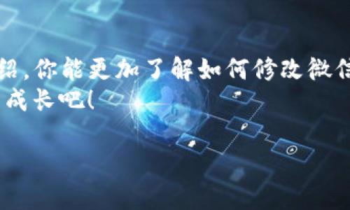  beker如何修改微信钱包数字以获取更好的使用体验？/beker
微信钱包, 微信支付, 修改金额, 钱包设置/guanjianci

引言
在数字化时代，手机支付已经成为我们生活中不可或缺的一部分。微信钱包作为一款广泛使用的支付工具，赋予用户便利，但很多人并不知道如何灵活运用其中的诸多功能，尤其是为什么需要“修改”微信钱包中的数字。你是不是也对此感到困惑？今天，我们将一同探讨一些实用的技巧，让你的微信钱包使用得更顺心。

什么是微信钱包？
微信钱包是腾讯微信应用中的一项服务，用户可以通过它进行转账、支付以及管理财务等操作。无论是日常购物还是朋友间的小额付款，微信钱包都能快速完成交易。它不仅减少了现金使用，提供了更为便捷的支付体验，还促使了商业模式的变革。

为什么有时候需要修改微信钱包的数字？
对于用户来说，修改微信钱包的数字可能是由于以下几点原因：
ul
    listrong错误输入：/strong有人在使用过程中会出现数字输入错误的情况。/li
    listrong预算管理：/strong你可能想要更好地管理支出，比如设定某些消费的上限。/li
    listrong安全考虑：/strong在某些情况下，可能需要临时冻结或调整支付额度以避免风险。/li
/ul
你可能会问，数字的修改似乎不算大事，但不恰当的使用可能导致不必要的支出和麻烦。

如何修改微信钱包中的数字？
修改微信钱包中的某些设置其实相对简单。接下来，我们将详细介绍每一个步骤：

h4第一步：打开微信应用/h4
当然，第一步是要打开你的微信应用。如果你的手机上没有安装微信，请先下载安装。确保你使用的是最新版本，以便享受微信提供的最新功能。

h4第二步：进入钱包功能/h4
在微信主页面，点击右下角的“我”，然后找到“钱包”选项。进入钱包界面，你将看到各种功能选项，如“支付”、“转账”、“银行卡”等。

h4第三步：查找需要修改的数字项/h4
在钱包中，有多个可以管理的数字，例如账户余额、转账限额等。选择你想要调整的功能。如果你想要增加或减少支付限额，寻找相关设置。如果是错误输入的数字，需要在具体的交易细节中进行修改。

h4第四步：进行修改/h4
根据你所选择的功能，按照提示进行数字的修改和确认。要确保在修改时输入的数字是准确的，以免造成误操作。

h4第五步：保存设置/h4
所有的修改完成后，请确保按“保存”或“确认”键，以确保你的更改生效。你是否会常常因为不小心而遗漏这一重要步骤？

需要注意的事项
在修改微信钱包的数字时，有几个重要的事项需要考虑：
ul
    listrong安全性：/strong使用手机支付时，确保你的手机锁定机制安全，避免他人随意操作。/li
    listrong遵守规则：/strong了解微信的相关政策和规则，避免违规操作导致账号被封。/li
    listrong及时更新：/strong保持你的微信版本更新，在新版本中，可能会有更多和便利的功能。/li
/ul

微信钱包的其他实用功能
除了修改数字，微信钱包还有许多其他实用功能，以下是一些值得你关注的：

h4转账功能/h4
你可以通过微信钱包快速转账给朋友，只需选择朋友的头像、输入金额和备注，再确认即可。再也不用担心找不到零钱的问题了。

h4在线支付/h4
支持各种商家的在线支付，无论是淘宝、京东还是外卖平台，微信都是支付首选。如此方便，你是否已经成为网络购物的忠实粉丝？

h4账单管理/h4
微信钱包还提供账单查询的功能，可以帮助你管理每日消费记录。你可以定期查看支出情况，更好地掌握自己的财务状况。

h4绑定信用卡/h4
微信钱包支持绑定信用卡，用户可以根据需求进行消费和还款，最大程度地使用信用额度。你有没有想过利用这一功能实现更智慧的消费方式呢？

结语
总的来说，微信钱包是一个十分强大的工具，灵活使用能帮助你简化生活，管理财务。但在使用中，也要多加关注安全和隐私。希望通过今天的介绍，你能更加了解如何修改微信钱包中的数字及其相关功能。
你是否觉得这样的使用经验分享对你有所帮助？欢迎在评论区分享你自己的使用技巧与体会！每个人的经验都是宝贵的，让我们共同学习，共同成长吧！

使用微信钱包时，聪明地管理你的数字，体验更顺畅的支付生活，让财富的流动更有智慧！