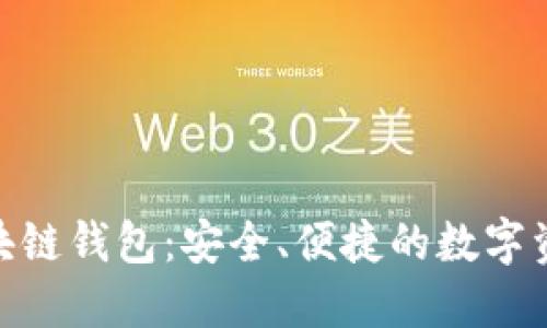 探索CWC区块链钱包：安全、便捷的数字资产管理之道