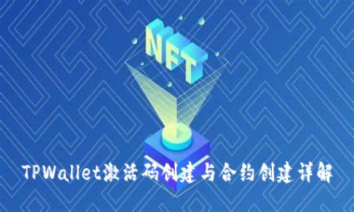 TPWallet激活码创建与合约创建详解