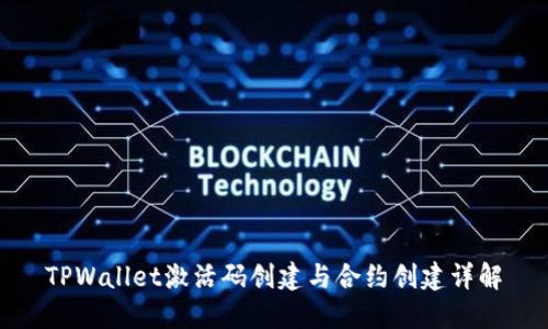 TPWallet激活码创建与合约创建详解