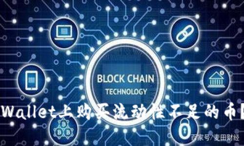 如何在TPWallet上购买流动性不足的币？全面指南