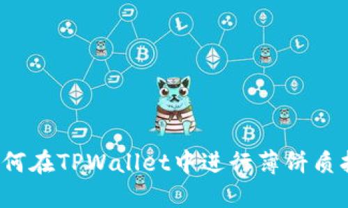 如何在TPWallet中进行薄饼质押？