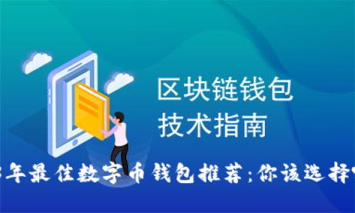: 2023年最佳数字币钱包推荐：你该选择哪一种？