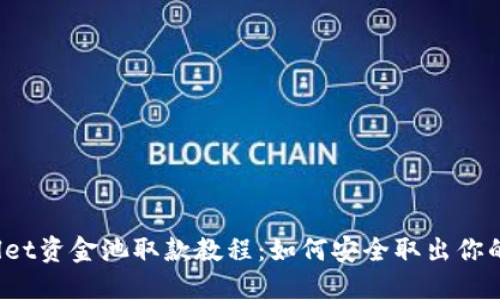 TPWallet资金池取款教程：如何安全取出你的资产？