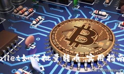: TPWallet如何批量转币：实用指南与技巧
