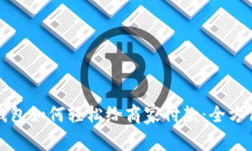 数字钱包如何轻松给商家付款：全方位指导