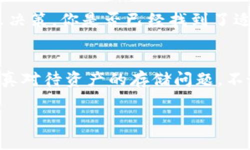 数字货币存哪个钱包好？深度解析不同类型钱包的优缺点与选择指南

数字货币钱包, 数字货币存储, 钱包类型, 选择数字货币钱包/guanjianci

引言：何为数字货币钱包？
随着数字货币的崛起，越来越多的人开始关注如何安全地储存自己的虚拟资产。而数字货币钱包便是这一过程中的核心工具。在这个多样化的市场中，选择一个合适的钱包显得尤为重要。你是不是也曾在选择数字货币钱包时感到困惑？下面，我们将深入探讨数字货币钱包的种类，以及如何根据你的需求选择最适合自己的一款。

数字货币钱包的基本概念
数字货币钱包并不是一个物理钱包，而是一种软件或硬件，它可以存储你的数字货币资产的私钥和公钥。简单来说，公钥就像银行账户号码，任何人都可以用它向你转账；而私钥则犹如密码，只有持有者才能管理和使用账户里的资金。通过钱包，你可以接收、发送和管理你的数字货币。

数字货币钱包的种类
市场上有多种类型的数字货币钱包，主要可以分为以下几类：

h41. 热钱包/h4
热钱包指的是始终连接互联网的钱包，包括桌面钱包、移动钱包和在线钱包。它们使用方便，能够快速发送和接收数字货币，适合频繁交易的用户。然而，由于与互联网连接，热钱包存在一定的安全风险，黑客攻击或数据泄露的风险不可忽视。

h42. 冷钱包/h4
冷钱包不与互联网连接，因此在安全性上更为优越。冷钱包主要包括硬件钱包和纸钱包。硬件钱包是专用的设备，能有效防止黑客攻击；而纸钱包则是将私钥和公钥打印在纸张上，虽然安全，但使用不太方便。一旦纸张损坏或丢失，你可能会面临资产无法找回的风险。

h43. 多签钱包/h4
多签钱包需要多个私钥才能完成一笔交易，增加了安全性。它适合团队或组织使用，能够有效防止单一账户被盗的风险。但普及度相对较低，一般用户可能因为复杂性而不愿意使用。

选择合适的钱包时需要考虑的因素
选择哪种钱包存储数字货币，不仅仅是根据其类型，还需要根据你的实际需求来决定。以下是一些关键的考虑因素：

h41. 安全性/h4
安全性是选择钱包时最重要的考虑因素之一。你的钱包必须能提供强大的加密和安全措施，确保只有你才能访问你的资金。如果安全性不够，可能会面临失去全部资产的风险。你是否愿意冒这样的险呢？

h42. 使用便利性/h4
如果你是一位频繁交易的用户，那么热钱包的便利性可能会吸引你。但如果你打算长期持有资产，冷钱包无疑是更安全的选择。想想你平时交易的频率，你更倾向于哪个方向？

h43. 支持的币种/h4
并不是所有的钱包都支持所有的数字货币。如果你拥有多种数字资产，需要选择一个支持所有币种的钱包，才能便于管理。你可能需要查看钱包的币种支持情况，以免遗憾。

h44. 客户服务/h4
一个好的钱包不仅需要安全和方便，还应该提供良好的客户服务。遇到问题时，你需要有人能及时帮助你解决问题。服务质量的好坏会直接影响你的使用体验，难道你不希望得到及时的支持吗？

推荐几款热门数字货币钱包
现在我们来聊聊天气最热的数字货币钱包，帮助你更好地选择：

h41. Exodus钱包/h4
Exodus是一款非常受欢迎的桌面和移动钱包。它支持多种数字货币，界面友好，适合新手入门。Exodus还集成了交换功能，用户可以在钱包内轻松进行币种转换。但需要注意的是，它是一款热钱包，因此安全性上相对一般。

h42. Ledger Nano S/h4
Ledger Nano S是市场上最受欢迎的硬件钱包之一。它支持众多主流数字货币，拥有出色的安全性，只需将其插入电脑即可使用。不过，它的操作相对较为复杂，初学者可能需要费点劲。

h43. Trezor钱包/h4
Trezor是一款非常安全的硬件钱包，支持的币种丰富。它的操作界面非常友好，非常适合一般用户。支持与其他平台的集成，方便你管理资产。但其价格相对较高，是大多数用户需要考虑的因素。

h44. Coinbase钱包/h4
Coinbase是非常流行的交易所，Coinbase钱包允许用户方便快捷地存储和管理数字货币。它支持多种主流币种，并为用户提供一系列的安全措施。但需要注意，作为在线钱包，它仍然存在一定的风险。

总结：选择数字货币钱包的决策
在这个充满机遇与挑战的数字货币时代，选择合适的钱包至关重要。无论是安全性、使用便利性，还是对不同币种的支持，都需要根据自己的需求去做出决策。你是否已经找到了适合自己的钱包，或者依然在犹豫不决？记住，安全永远是第一位的。

最后的建议与展望
在数字货币逐渐融入人们生活的今天，了解并选择合适的钱包显得尤为重要。无论你是刚刚开始进入这一领域的新人，还是一位长期投资者，都应该认真对待资产的存储问题。不妨花时间研究每一种钱包，并选择一款适合自己的，无论未来数字货币市场如何变化，只有将资产安全地存储起来，才能把握住其中的机遇并规避风险。

是否觉得本文对你有帮助？如果你还有更多疑问或想要分享的经验，欢迎留言与我们交流。你的每一个问题，都是我们内容的动力！