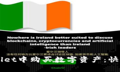 如何在TPWallet中购买数字资产：快速便捷的指南