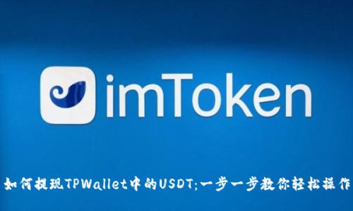 如何提现TPWallet中的USDT：一步一步教你轻松操作