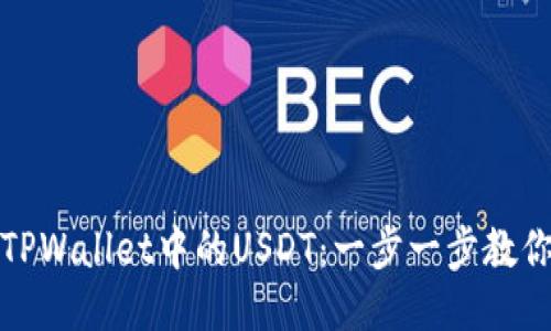 如何提现TPWallet中的USDT：一步一步教你轻松操作