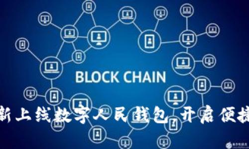 永辉超市全新上线数字人民钱包，开启便捷购物新时代