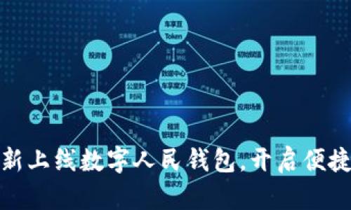 永辉超市全新上线数字人民钱包，开启便捷购物新时代