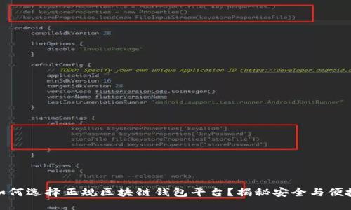 如何选择正规区块链钱包平台？揭秘安全与便捷
