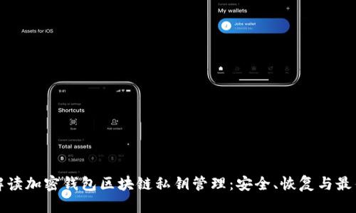 全面解读加密钱包区块链私钥管理：安全、恢复与最佳实践