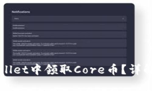 如何在TPWallet中领取Core币？详解步骤与技巧