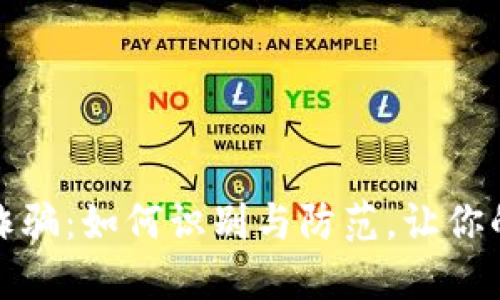 数字钱包投资诈骗：如何识别与防范，让你的资产安全无忧