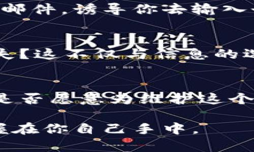 数字钱包编码需保密吗？探究安全性与隐私保护

数字钱包, 区块链, 加密安全, 个人隐私/guanjianci

在现代社会，随着金融科技的迅猛发展，数字钱包的使用越来越广泛。但与此同时，我们对数字钱包的安全性、隐私保护等问题也产生了越来越多的疑虑。其中一个常被问及的问题是：数字钱包编码需要保密吗？简单来说，答案是肯定的。接下来，我们将深入探讨数字钱包编码的重要性，确保你的数字资产安全的必要性，以及如何保护你的数字钱包编码不被泄露。

什么是数字钱包编码？
数字钱包编码是指存储在你的数字钱包中的信息，这包括但不限于你的私钥、公钥、钱包地址等。简单理解，私钥就像你的银行密码，而公钥则是你的银行账号。每当你进行交易时，都是通过这些编码来完成的。因此，数字钱包的编码可以直接关系到你的资产安全。

编码泄露可能导致的后果
如果你的数字钱包编码被不法分子获取，后果将不堪设想。你可能会面临以下几种风险：
ul
    li资产被盗：由于数字货币交易的不可逆性，一旦资产被转走，很难追回。/li
    li隐私泄露：编码被泄露可能导致个人信息曝光，进而影响到个人的网络安全。/li
    li法律风险：若别人利用你的编码进行非法活动，你可能会被牵连。/li
/ul

保护数字钱包编码的必要性
对于每一个数字货币投资者来说，保护自己的数字钱包编码是至关重要的。你是不是也这么认为？随着网络技术的日益成熟，黑客攻击的手段也愈加高明。如果你希望你的数字资产能够安全稳定地增长，你就必须重视数字钱包编码的保密。以下几条是保护编码的有效措施：

确保密码强度
选择强密码是保护数字钱包的基本步骤之一。你的密码应该包含大写字母、小写字母、数字以及特殊字符，并且长度至少达到12位以上。

启用两步验证
很多数字钱包都支持两步验证功能，即使黑客知道你的密码，他们仍然无法轻易侵入你的账户。这一额外的安全措施会在你每次登录时发送验证码到你的手机，安全性大大提升。

定期更换密码
定期更新密码也是一种防止不法分子破解你密码的有效方法。你可以设定每3个月或6个月更换一次密码，而不是长期使用同一个密码。这样可以有效降低被攻击的风险。

使用硬件钱包
如果你持有大量数字货币，使用硬件钱包是极为推荐的。硬件钱包通过物理设备存储私钥，与互联网隔离，更加安全。

警惕网络钓鱼
在使用数字钱包时，务必要保持警惕，尤其是当你需要输入敏感信息时。请务必确保你访问的网站是合法的，避免点击可疑的链接。你是否曾经收到过一些看似合法的电子邮件，诱导你去输入个人信息？这些可能都是网络钓鱼的骗局。

学习反思与总结
在这个信息化迅速发展的时代，保护个人信息的能力成为每一个人的必修课。你有没有想过，为什么有些人总是能在数字资产的投资中游刃有余，而有些人却频频遭遇损失？这不仅与信息的选择有关，更多的是与风险意识的提高。保护你的数字钱包编码，是每一个持币人的责任，更是对自己资产的最大保护。

数字钱包编码保密的重要性
总结来说，数字钱包编码的保密不仅仅是为了保护自身的财富，更多的是为了保护个人隐私以及维护网络空间的安全。数字货币的未来将在于每一个用户的共同努力。你是否愿意为维护这个未来贡献自己的力量？这并不是一个孤独的旅程，而是我们共同的责任。

通过增强你对数字钱的安全性认识，采取必要的保护措施，你可以安心享受数字货币带来的便利与财富增长。而这一切，都始于选择保密你的数字钱包编码。你的安全，掌握在你自己手中。