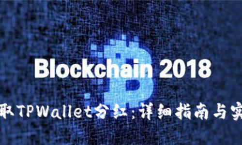 如何领取TPWallet分红：详细指南与实用技巧
