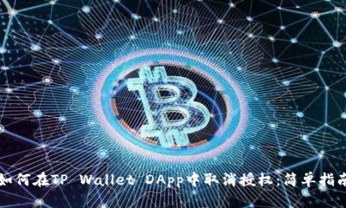 如何在TP Wallet DApp中取消授权：简单指南