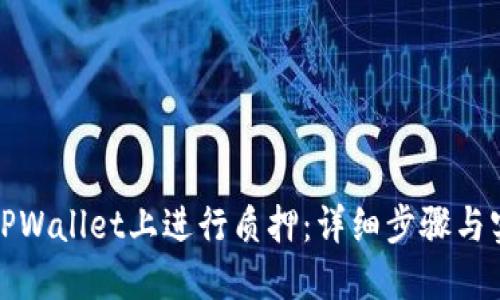 如何在TPWallet上进行质押：详细步骤与实用技巧