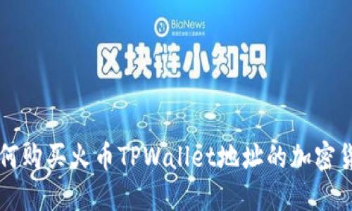 如何购买火币TPWallet地址的加密货币