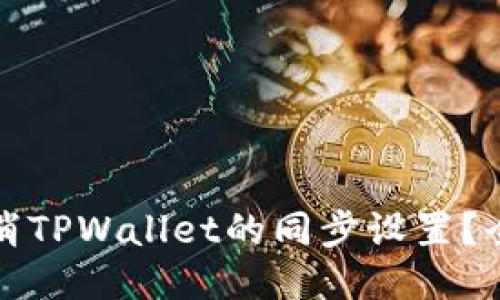 如何取消TPWallet的同步设置？全面指南