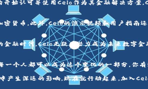 思考一个并且的

  全面解析Celo数字钱包：让区块链钱包使用更加简单便捷 / 

 guanjianci Celo数字钱包,区块链钱包,加密货币,数字钱包安全性 /guanjianci 

什么是Celo数字钱包？
随着区块链技术的不断发展，数字钱包已经成为人们管理加密资产的必备工具。Celo数字钱包作为一款基于区块链的多功能钱包，旨在让用户在使用加密货币时拥有更好的体验。Celo并不是一款普通的钱包，它采用了独特的设计理念，旨在降低使用门槛，提高可用性。你是不是也在寻找一种简单、方便、安全的数字钱包？那么Celo可能正是你所需要的。

Celo的核心理念
Celo的核心目标就是“金融给每个人”。在这个理念的驱动下，Celo数字钱包不仅仅是一个储存加密货币的工具，更是促进人们使用和接受加密货币的一种方式。通过Celo，用户能够轻松地发送、接收和管理他们的加密资产，同时也能够通过其内置的功能与其他用户进行交易。Celo致力于使区块链技术走进每一个普通人的生活，你是否也认为金融应该更加普及？

Celo数字钱包的主要功能
Celo数字钱包拥有多个强大的功能，使其成为用户的理想选择。首先，它支持多种加密货币，包括Celo Dollar（cUSD）和Celo Gold（cGLD），并允许用户在其中自由转换。这种支持多种货币的特性，意味着用户不再需要在不同的钱包之间切换，从而实现了更加方便的资产管理。此外，Celo还提供了一个用户友好的界面，使得即使是区块链新手也能够快速上手，你是不是也在为使用一个复杂的钱包而感到困扰呢？

安全性如何保障？
对于数字钱包的用户来说，安全性是一个不可忽视的话题。Celo数字钱包采用了一系列的安全措施来保护用户的资金和数据。钱包的私钥和助记词在本地设备中加密保存，确保只有用户自己能够访问。此外，Celo还使用了多重身份验证等功能，进一步增强了安全性。然而，你是否觉得有时候即使技术再先进，用户的安全意识也很重要呢？因此，用户在使用Celo的过程中，也需要对自己的账户信息保持警惕，定期进行自行的安全检查。

Celo的社区与发展前景
Celo的成功不仅在于其技术本身，还来源于其强大的社区支持。Celo致力于建立一个开放、透明的生态系统，鼓励开发者和用户共同参与。通过Celo的发展，越来越多的非营利组织和金融服务机构开始认可并使用Celo作为其金融解决方案。Celo的未来充满无限可能性，你觉得未来的金融世界，会因为Celo而有所改变吗？

如何开始使用Celo数字钱包？
使用Celo数字钱包非常简单。用户只需下载Celo官方应用程序，按照引导步骤创建一个新账户，并设置安全密码和恢复助记词。接着，用户便可以通过与其手机号码绑定的方式，轻松发送和接收加密货币。此外，Celo的演示视频和用户指南还可以帮助初学者快速入门。你是否期待拥有这样一个简单且安全的数字钱包？

总结
总的来说，Celo数字钱包凭借其便利的操作、强大的安全性和优越的社区支持，成为了许多用户的首选。它不仅满足了用户管理加密资产的需求，还提高了区块链技术的普及率。在这个快速变革的金融时代，Celo无疑有潜力成为未来数字金融生态的重要组成部分。既然我们都在追求更好的财务自由，你愿意尝试Celo数字钱包吗？

关于未来的思考
在数字货币的浪潮中，我们每个人都在探索着适合自己的投资和存储方式。是否会有一天，数字钱包成为生活的一部分，甚至是我们的日常必需品？Celo数字钱包正在为这样的未来铺路，而我们每一个人都可以成为这个变化的一部分。你有没有想过，未来会是什么样的社会？一切都在变化之中，而Celo正是推动这个变化的重要一环。

当然，对于那些尚未进入数字货币领域的人来说，Celo或许是一个好的起点。易用性、社区支持以及对安全的重视，使得Celo成为一个值得尝试的选择。我们自己的选择，将在未来的数字金融世界中产生深远的影响。现在就行动起来，加入Celo的大家庭吧！