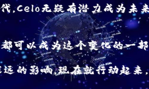 思考一个并且的

  全面解析Celo数字钱包：让区块链钱包使用更加简单便捷 / 

 guanjianci Celo数字钱包,区块链钱包,加密货币,数字钱包安全性 /guanjianci 

什么是Celo数字钱包？
随着区块链技术的不断发展，数字钱包已经成为人们管理加密资产的必备工具。Celo数字钱包作为一款基于区块链的多功能钱包，旨在让用户在使用加密货币时拥有更好的体验。Celo并不是一款普通的钱包，它采用了独特的设计理念，旨在降低使用门槛，提高可用性。你是不是也在寻找一种简单、方便、安全的数字钱包？那么Celo可能正是你所需要的。

Celo的核心理念
Celo的核心目标就是“金融给每个人”。在这个理念的驱动下，Celo数字钱包不仅仅是一个储存加密货币的工具，更是促进人们使用和接受加密货币的一种方式。通过Celo，用户能够轻松地发送、接收和管理他们的加密资产，同时也能够通过其内置的功能与其他用户进行交易。Celo致力于使区块链技术走进每一个普通人的生活，你是否也认为金融应该更加普及？

Celo数字钱包的主要功能
Celo数字钱包拥有多个强大的功能，使其成为用户的理想选择。首先，它支持多种加密货币，包括Celo Dollar（cUSD）和Celo Gold（cGLD），并允许用户在其中自由转换。这种支持多种货币的特性，意味着用户不再需要在不同的钱包之间切换，从而实现了更加方便的资产管理。此外，Celo还提供了一个用户友好的界面，使得即使是区块链新手也能够快速上手，你是不是也在为使用一个复杂的钱包而感到困扰呢？

安全性如何保障？
对于数字钱包的用户来说，安全性是一个不可忽视的话题。Celo数字钱包采用了一系列的安全措施来保护用户的资金和数据。钱包的私钥和助记词在本地设备中加密保存，确保只有用户自己能够访问。此外，Celo还使用了多重身份验证等功能，进一步增强了安全性。然而，你是否觉得有时候即使技术再先进，用户的安全意识也很重要呢？因此，用户在使用Celo的过程中，也需要对自己的账户信息保持警惕，定期进行自行的安全检查。

Celo的社区与发展前景
Celo的成功不仅在于其技术本身，还来源于其强大的社区支持。Celo致力于建立一个开放、透明的生态系统，鼓励开发者和用户共同参与。通过Celo的发展，越来越多的非营利组织和金融服务机构开始认可并使用Celo作为其金融解决方案。Celo的未来充满无限可能性，你觉得未来的金融世界，会因为Celo而有所改变吗？

如何开始使用Celo数字钱包？
使用Celo数字钱包非常简单。用户只需下载Celo官方应用程序，按照引导步骤创建一个新账户，并设置安全密码和恢复助记词。接着，用户便可以通过与其手机号码绑定的方式，轻松发送和接收加密货币。此外，Celo的演示视频和用户指南还可以帮助初学者快速入门。你是否期待拥有这样一个简单且安全的数字钱包？

总结
总的来说，Celo数字钱包凭借其便利的操作、强大的安全性和优越的社区支持，成为了许多用户的首选。它不仅满足了用户管理加密资产的需求，还提高了区块链技术的普及率。在这个快速变革的金融时代，Celo无疑有潜力成为未来数字金融生态的重要组成部分。既然我们都在追求更好的财务自由，你愿意尝试Celo数字钱包吗？

关于未来的思考
在数字货币的浪潮中，我们每个人都在探索着适合自己的投资和存储方式。是否会有一天，数字钱包成为生活的一部分，甚至是我们的日常必需品？Celo数字钱包正在为这样的未来铺路，而我们每一个人都可以成为这个变化的一部分。你有没有想过，未来会是什么样的社会？一切都在变化之中，而Celo正是推动这个变化的重要一环。

当然，对于那些尚未进入数字货币领域的人来说，Celo或许是一个好的起点。易用性、社区支持以及对安全的重视，使得Celo成为一个值得尝试的选择。我们自己的选择，将在未来的数字金融世界中产生深远的影响。现在就行动起来，加入Celo的大家庭吧！