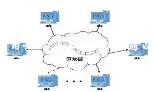 Token为tpwallet，也没有提供确切的多重签名问题解决措施。不过，以下是一般情况下应对多重签名问题的一些建议。如果您在使用tpwallet时遇到多重签名（或多签名）问题，可以考虑以下步骤：

1. 理解多重签名的工作原理
在深入解决问题之前，有必要先了解多重签名的基本原理和工作机制。多签名指的是创建一个钱包地址，需要多个签名才能发起交易。这种安全性设计旨在防止单一用户操纵资产。然而，在进行多签操作时，难免会遇到一些问题和挑战。

2. 检查管理权限
首先，确定您能否访问所需的签名密钥。如果您是作为多签名钱包的一个签名者，您需要确保其他签名者能够获得所需的签名。如果有一个或多个签名者失联，会导致无法发起交易，那么你是否有办法联系这些签名者呢？

3. 尝试联系其他签名者
如果你的多签钱包中至少有几个签名者可以联系，那么很有可能通过共同的努力解决问题。联系他们，寻求共同的解决方案是颇为有效的方式。毕竟，合作的力量是无穷的，你是否也有类似的经历？

4. 寻求专业支持
如果您找不到其他的签名者，或者联系不到他们，可以寻求专业的钱包支持团队的帮助。他们通常能够提供更深入的技术支持，帮助您找回访问权限。通过邮件或社交媒体联系客服，您是否会感受到一种安心？

5. 你有没有确切的备份？
回想一下，在创建多签钱包时，是否有妥善备份所有相关信息？多签名钱包一般会提供一套恢复或备份的机制，如果有这方面的备份，你能否通过这些备份恢复访问权限？

6. 考虑是否重新创建新的钱包
在无奈之下，可能需要考虑重新创建一个全新的钱包地址，先把新资金转入。虽然这样并不能解决旧钱包的问题，但至少可以避免资金损失，你觉得这个选择如何？

7. 必须加强安全意识
无论最终解决方案如何，记住在未来使用多重签名钱包时，需要加强安全意识。确保你和签名者之间的联系畅通无阻。有时候简单的沟通能够避免大麻烦。加强安全意识，你是不是也有类似的想法？

8. 总结与下一步
多重签名钱包虽然提供了更高的安全性，但却也带来了更多的责任。在遇到问题时，了解各个签名者的可用性、与专业机构的沟通以及有效的备份措施都是至关重要的。走出困境并不是那么简单，但绝对可以通过共同努力来达成。

以上是一些处理tpwallet多重签名问题的建议。如果你的情况更为复杂，或者需要更详细的帮助，建议咨询专业的技术团队和律师等专业人士。