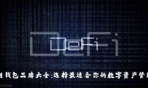 区块链钱包品牌大全：选择最适合你的数字资产管理工具