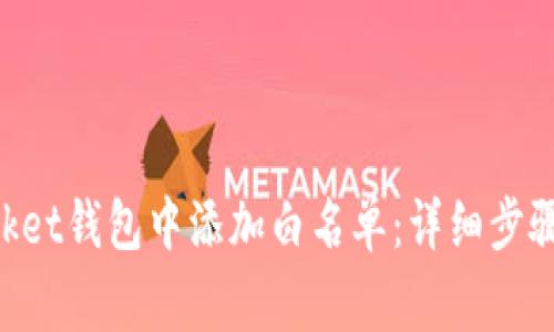 如何在TokenPocket钱包中添加白名单：详细步骤与常见问题解答