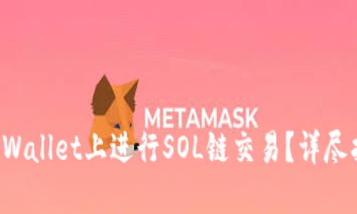 如何在TP Wallet上进行SOL链交易？详尽指南与技巧