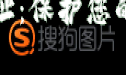 如何安全管理加密钱包地址：保护您的数字资产免受盗窃和丢失