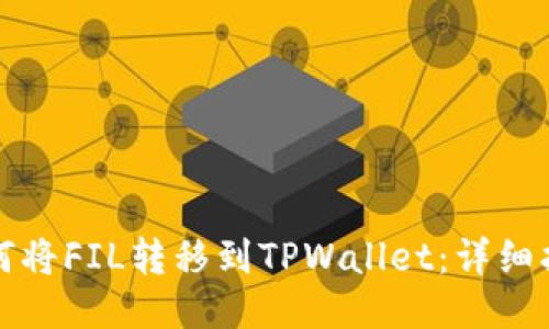如何将FIL转移到TPWallet：详细指南