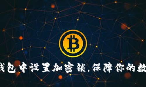 如何在U币钱包中设置加密锁，保障你的数字资产安全
