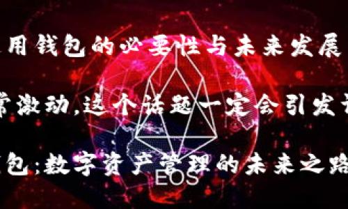 思考区块链通用钱包的必要性与未来发展

看到这，我非常激动，这个话题一定会引发许多人的思考。

区块链通用钱包：数字资产管理的未来之路