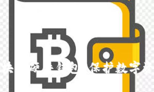 为什么选择区块链硬件钱包？保护数字资产的最佳选择