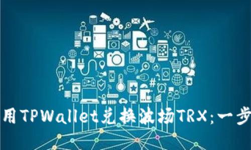 如何使用TPWallet兑换波场TRX：一步步指南